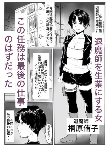 退魔の女メス堕ち 画像1