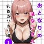 おとなりのはなこさん 1 - 乳首カリカリ編