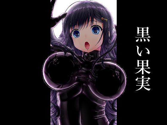 【妄想美術部】同人マンガ『黒い果実』