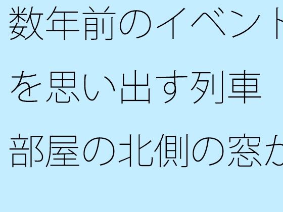 数年前のイベントを思い出す列車 部屋の北側の窓からのタイトル画像