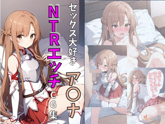 ソードアート・オンライン（SAO）の結城明日奈/アスナ「セックス大好きア〇ナのNTRエッチCG集」AI製