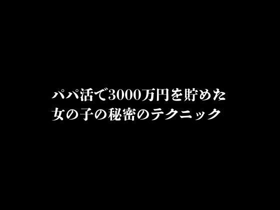 パパ活で3000万円を貯めた女の子の秘密のテクニック1