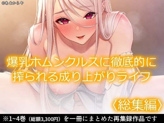 【あまからや】同人マンガ『爆乳ホムンクルスに徹底的に搾られる成り上がりライフ＜総集編＞』