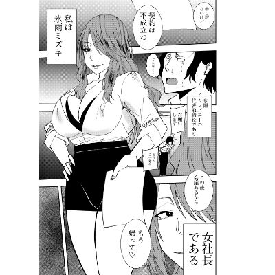 女社長氷雨ミズキ 乳首舐め初イキ編 画像1