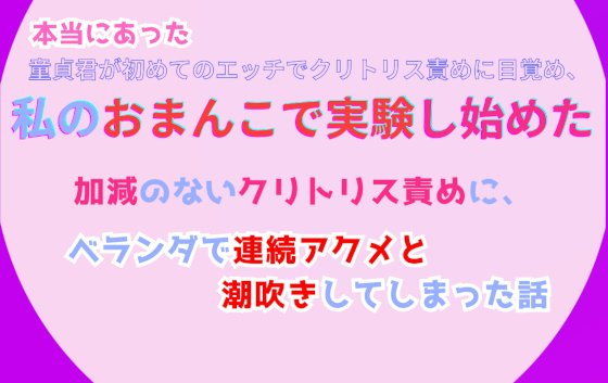 本当にあった、マッチングアプリで出会った童貞から、クリトリス吸引×Gスポットバイブで、十六階のベランダに固定され、中と外からクリトリス責めで十秒に一回絶頂した話