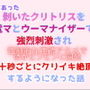 本当にあった、？いたクリトリスを電マとウーマナイザーで強烈刺激され、強●的な連続アクメで体をビンビンに開発、十秒ごとにクリイキ絶頂するようになった話