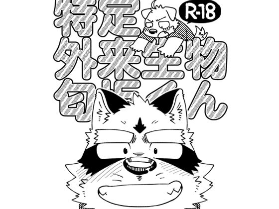 特定外来生物匂坂くんのタイトル画像