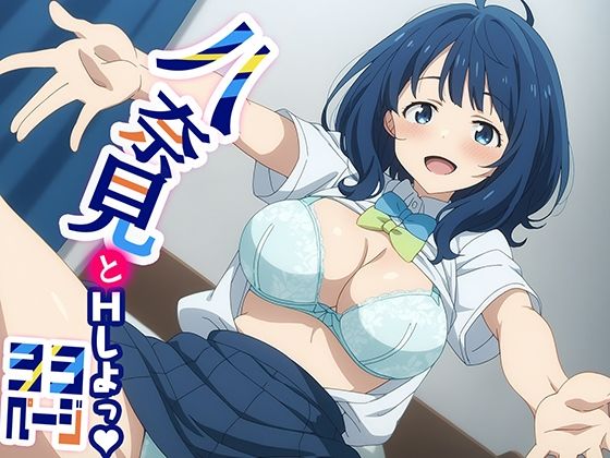 負けヒロインが多すぎる!（マケイン）八奈見杏菜「八奈見とHしよっ！」StableDiffusion