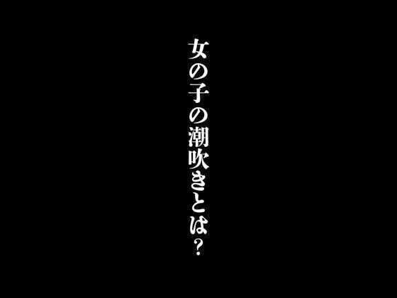 女の子の潮吹きとは？_1