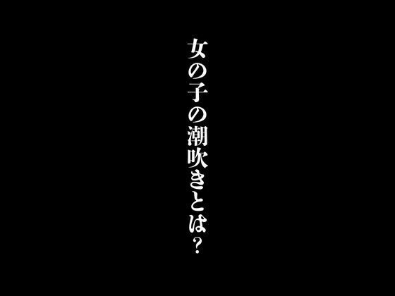 女の子の潮吹きとは？_1