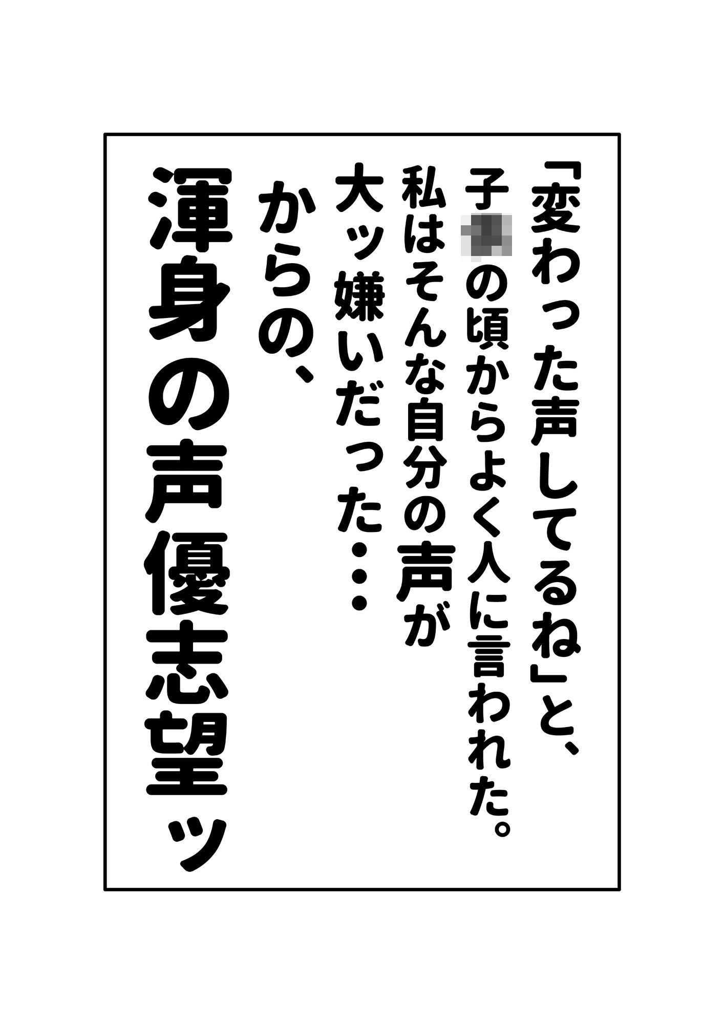 シン・オホゴエ少女【声優編】自分の声が嫌いとか言いながら、声優目指しちゃう自分大好き女_10