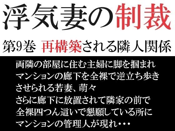 浮気妻の制裁 第9巻 再構築される隣人関係_1