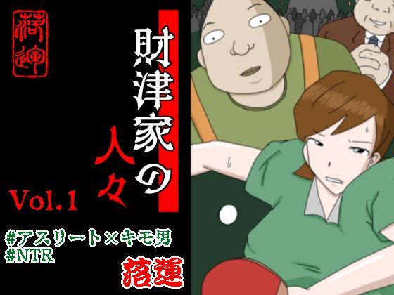 【落運】自分と彼の夢のために頑張る女性に忍び寄る卑劣な提案『財津家の人々 アスリート篇 Vol.1』