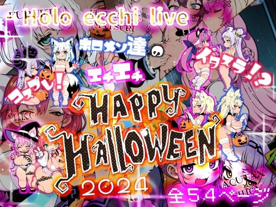 みなみあき - ほろえっちらいぶ コスプレ！イタズラ！？ホロメン達のエチエチHAPPY HALLOWEEN 2024