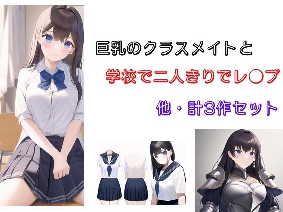 巨乳のクラスメイトと学校で二人きりでレ●プ 他2作のタイトル画像