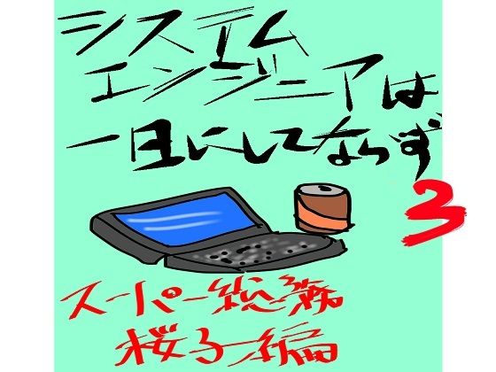 【データベースマン】安田桜子と言う伝説のエンジニアの世界に目覚めて行く『システムエンジニアは一日にしてならず3』