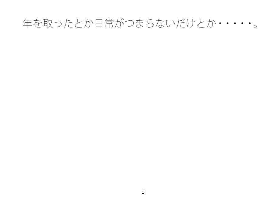 ちょっとよぎった秋の最中の平穏な民家みたいな寂しさ 希望はまだ・・・・