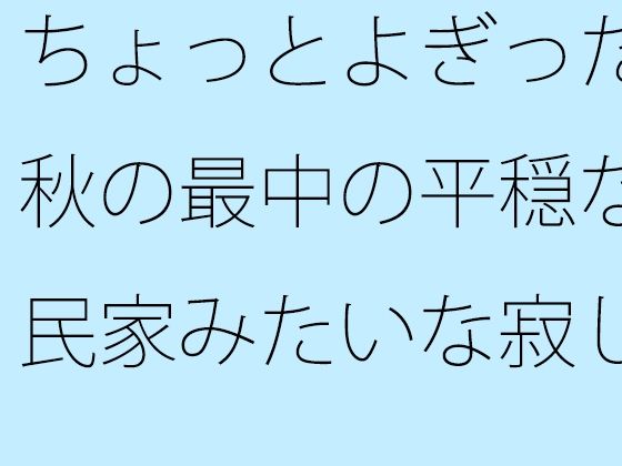 조금 좋았던 가을 중의 평온한 민가 같은 외로움 희망은 아직・・・