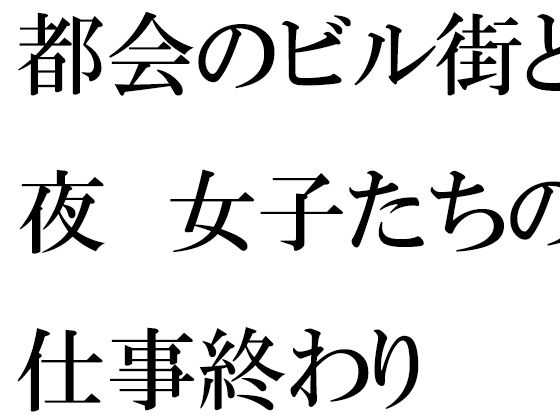 【無料】都会のビル街と夜 女子たちの仕事終わり_1