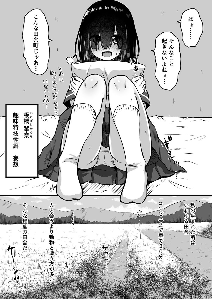 田舎の妄想少女 オカズ日和 画像2