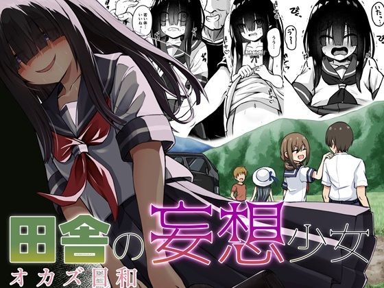 【冷珈琲】今日も現実で叶うことのない欲望を妄想の世界で潤して満足していた『田舎の妄想少女オカズ日和』