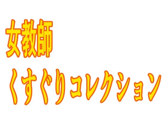 女教師くすぐりコレクション_1