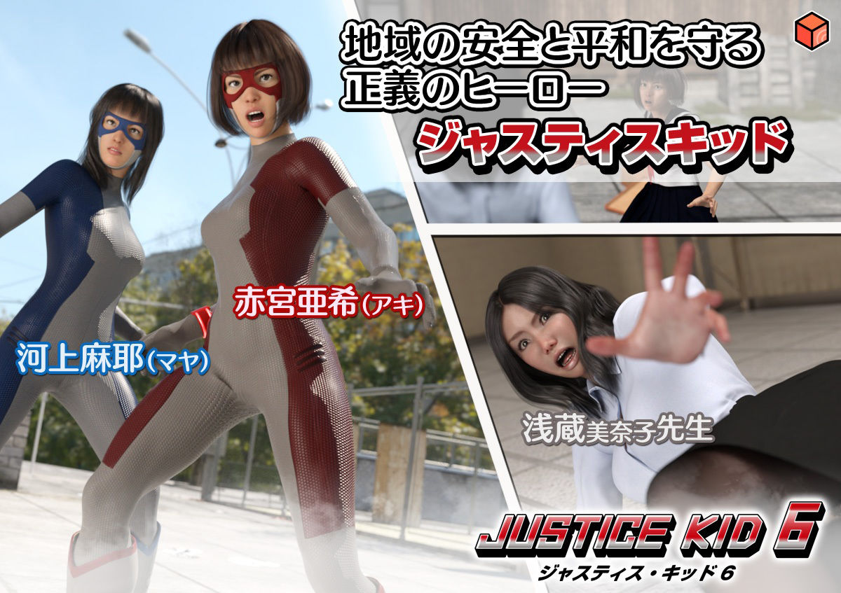 正義のヒーロー「JUSTICE KID 6 -ジャスティス・キッド 6-」1