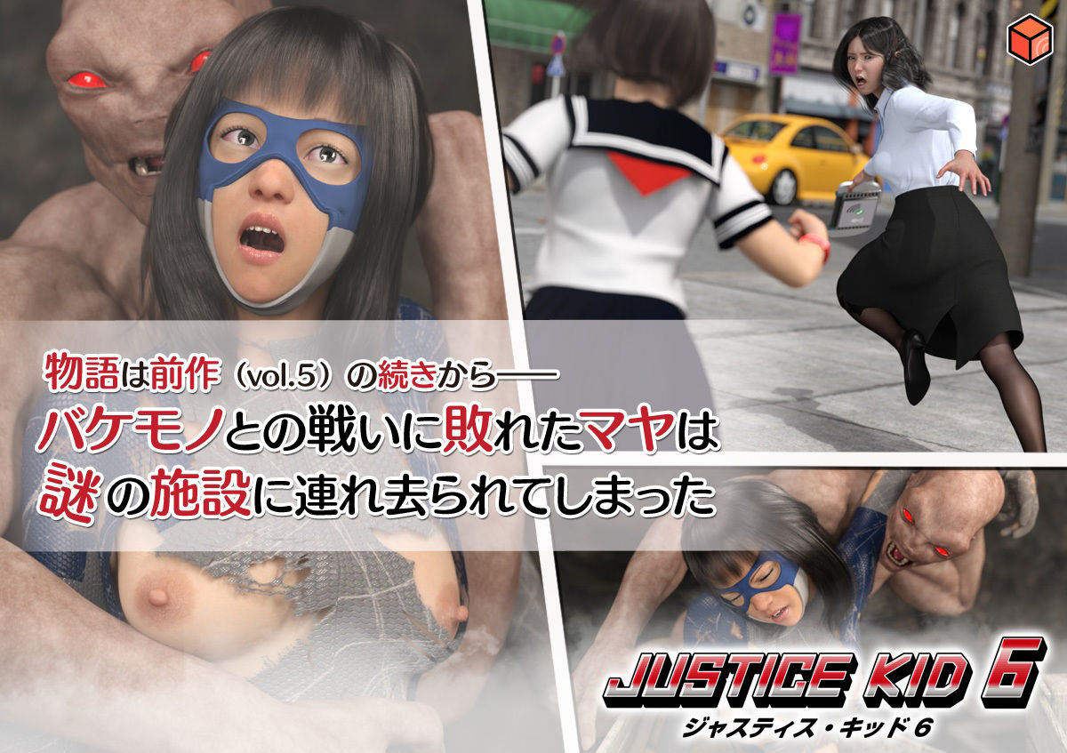 正義のヒーロー「JUSTICE KID 6 -ジャスティス・キッド 6-」2