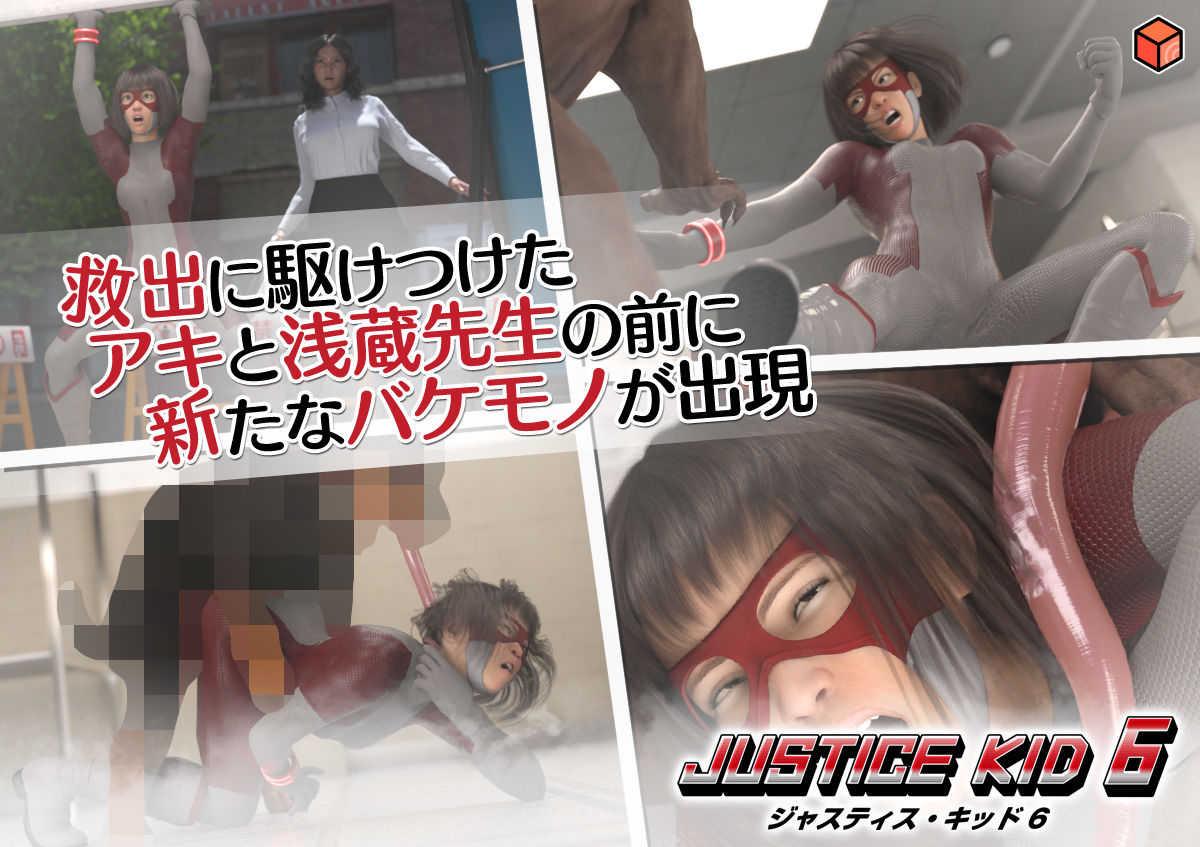 正義のヒーロー「JUSTICE KID 6 -ジャスティス・キッド 6-」5