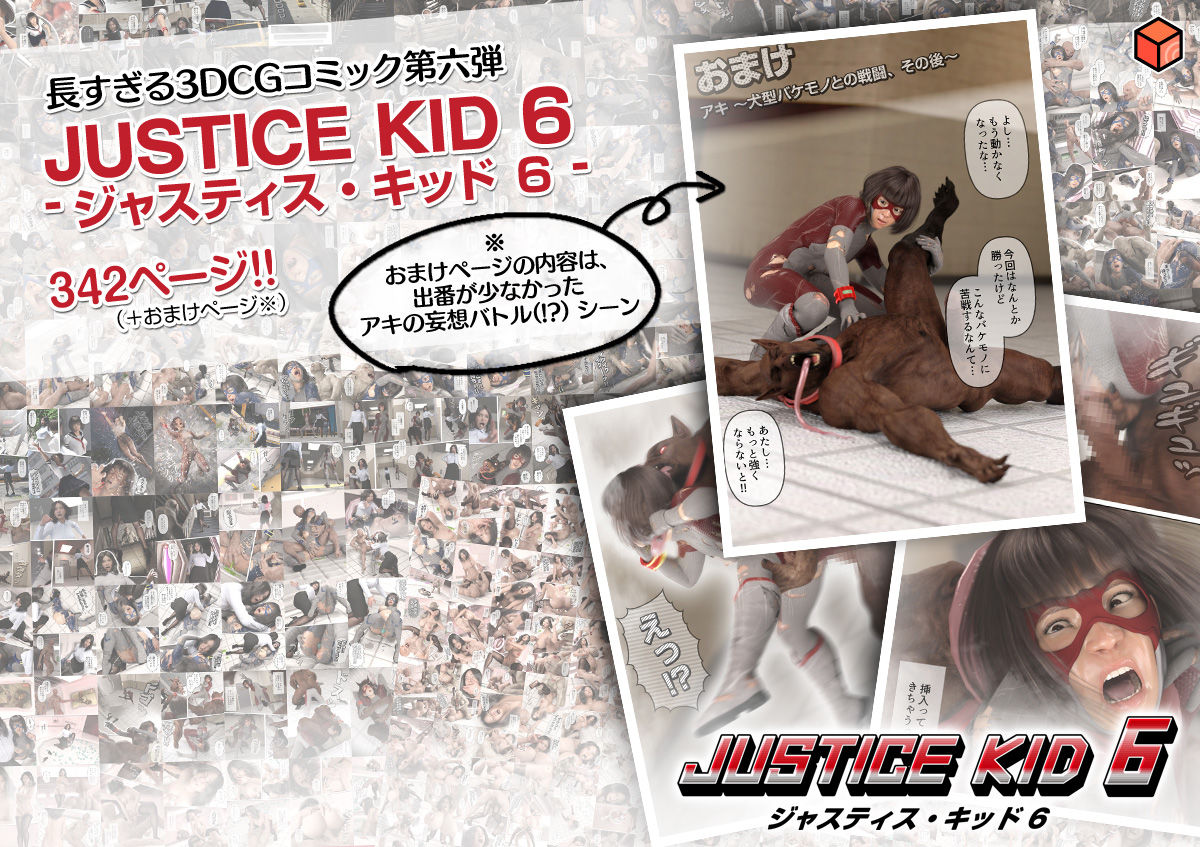 正義のヒーロー「JUSTICE KID 6 -ジャスティス・キッド 6-」10