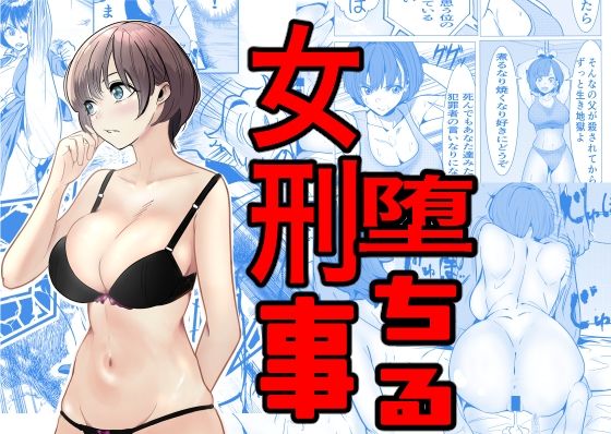 【キュアマイマイ】捜査のキーマンである木崎望（キサキ  ノゾミ）『鬼強女刑事が絶対負けたく無い父の仇の犯罪者に敗北し堕ちて調教される話』