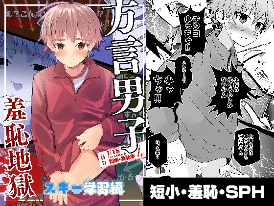 方言男子 羞恥地獄スキー学習編のタイトル画像