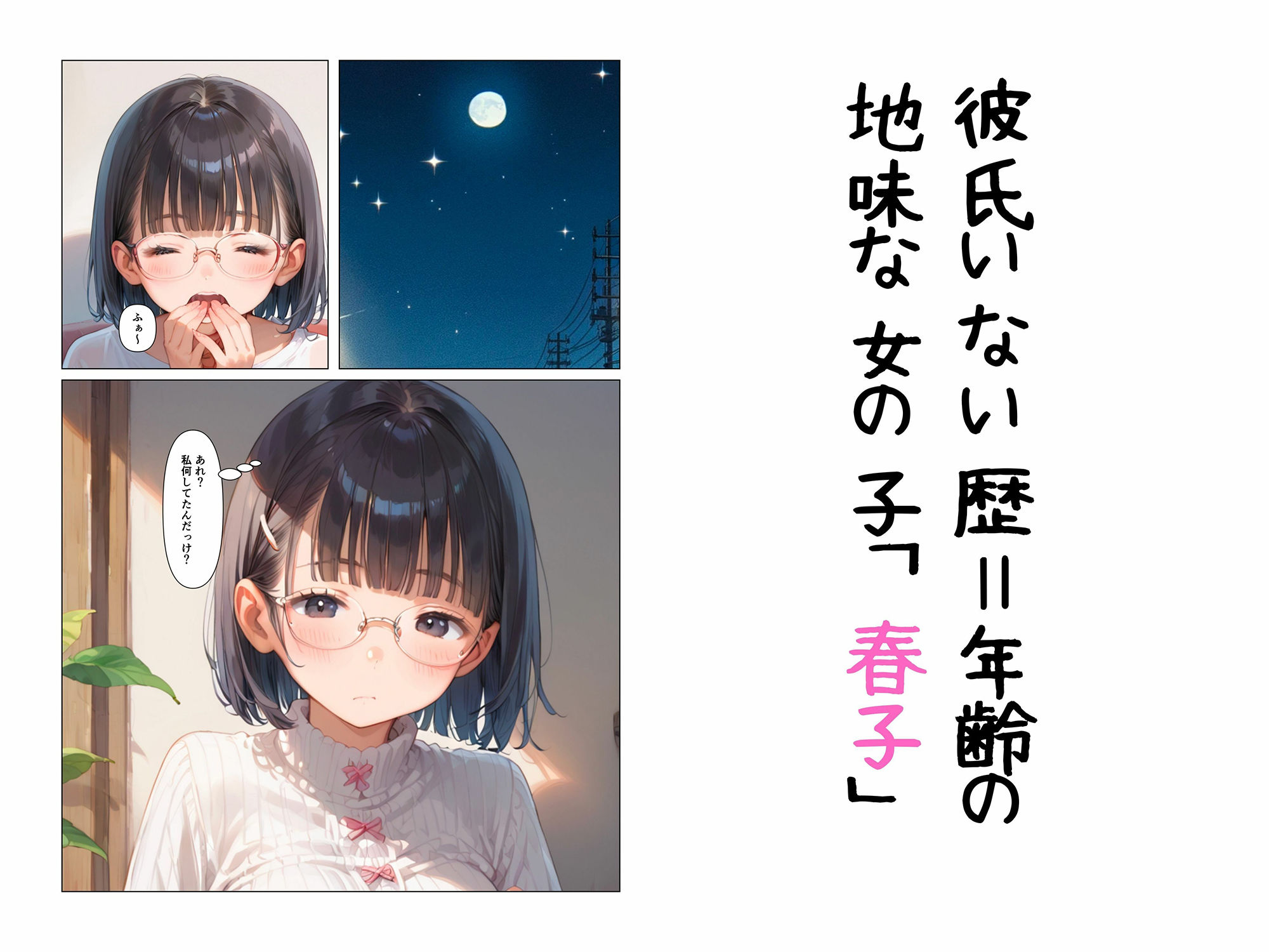 地味子ちゃんの初体験はショ○！？1