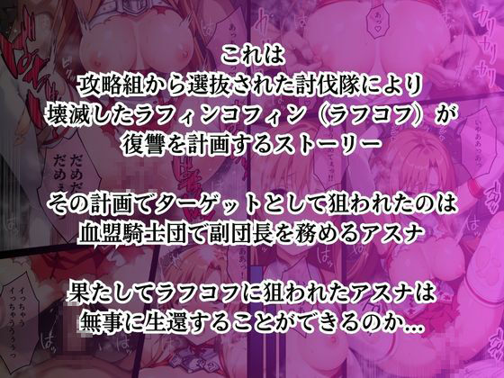 ラフコフの罠に嵌められ寝取られ堕ちていく結城明〇奈1