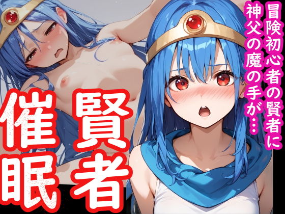 【冒険初心者の女賢者が神父の魔の手に堕ちる話】アニメガールズGo