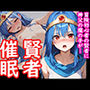 冒険初心者の女賢者が神父の魔の手に堕ちる話
