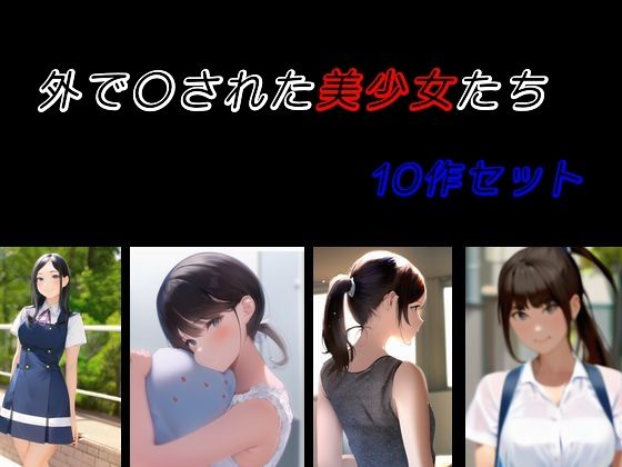 外で〇された美少女たち 10作セット_1