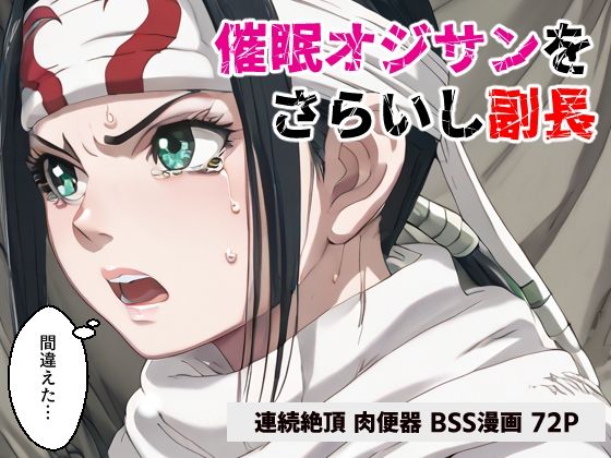 【コメットパンチ】しかしさらったのは指揮官をさらったのは指揮官をさらった『催●オジサンをさらいし副長【マンガ】』