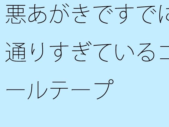 悪あがきですでに通りすぎているゴールテープ【サマールンルン】