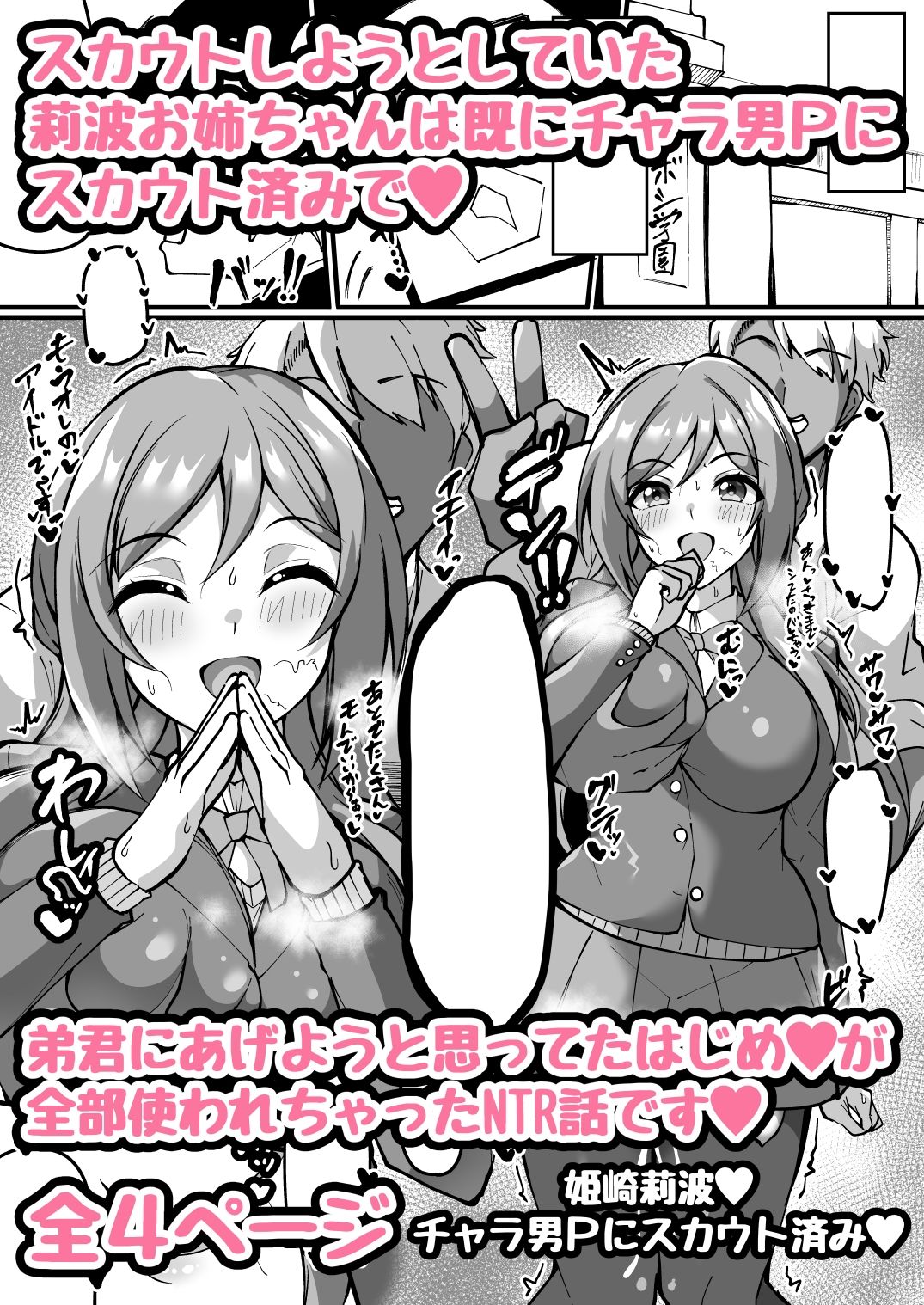 ミニ漫画 スカウトしようとした莉波お姉ちゃんは全部のはじめを使われててスカウト済みのお話_1