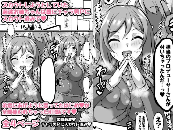 ミニ漫画 スカウトしようとした莉波お姉ちゃんは全部のはじめを使われててスカウト済みのお話_1