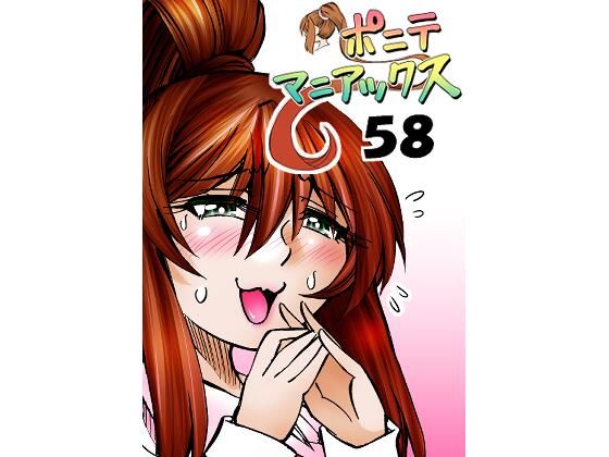 ［隔週刊］ポニテマニアックス 第58話 「スピーチチャレンジ」_1