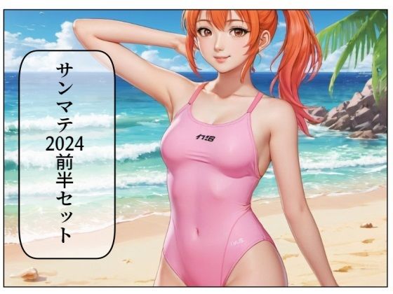 サンマテ2024年前半セットのタイトル画像