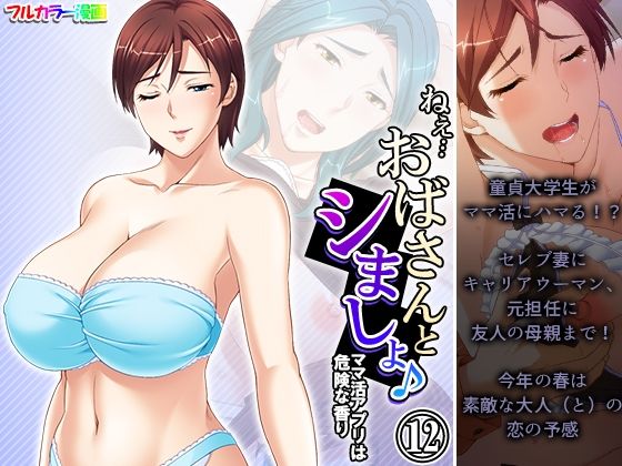 Hey…Let’s have sex with my aunt♪ The mom activity app has a dangerous scent Volume 12