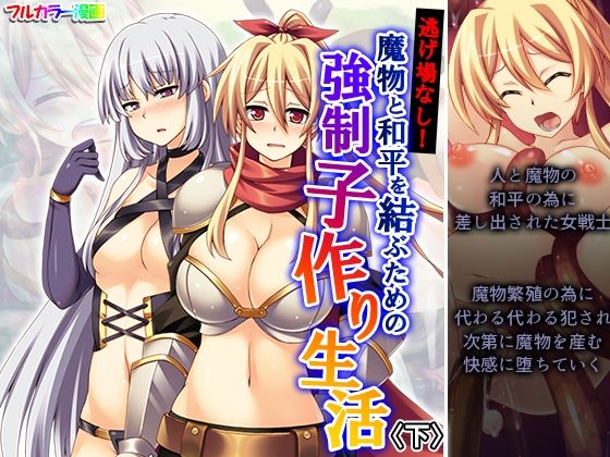 彼女たちは魔物たちから逃げ出すことは出来ず【逃げ場なし！魔物と和平を結ぶための強●子作り生活下】