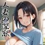 人妻の深窓