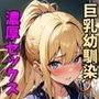 ポニーテール巨乳幼なじみと教室濃厚SEX