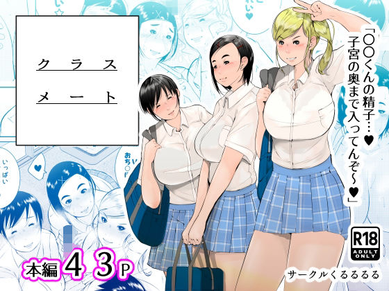 【くるるるる】同級生の女子三人を相手に『クラスメート』