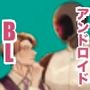 アンドロイドはマスターの虜です