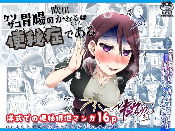 クソザコ胃腸の吹田かおるちゃんは「便秘症」である_1